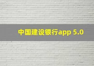 中国建设银行app 5.0